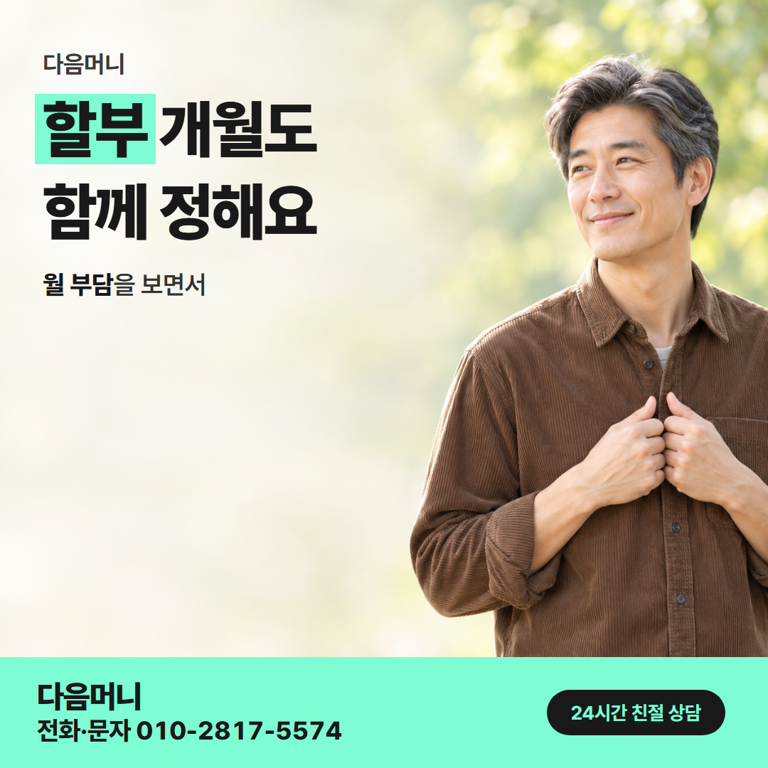 다음머니 앱카드결제현금화 할부 조건 안내